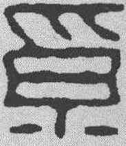 奚,奚岡 ,書法字典